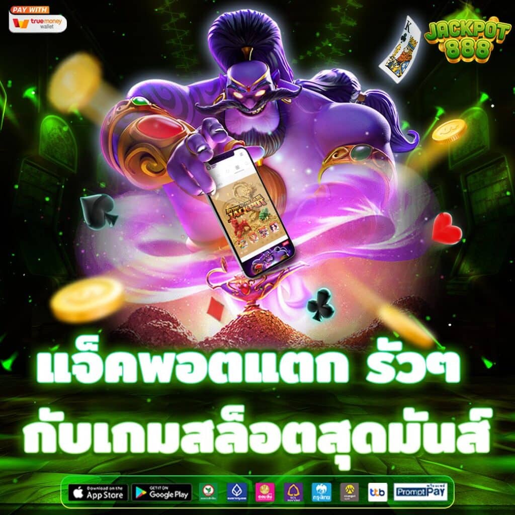 แจ็คพอตแตก รัวๆ กับเกมสล็อตสุดมันส์
